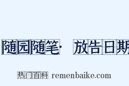 随园随笔·放告日期是什么意思的图片